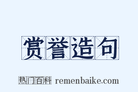 赏誉造句是什么意思的图片